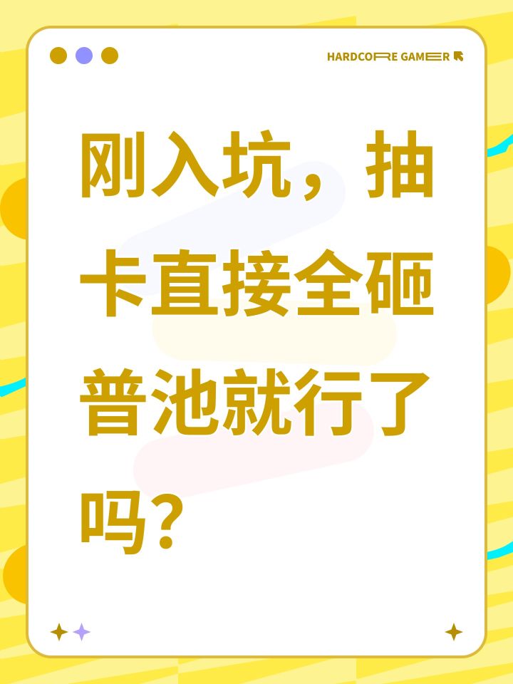 刚入坑,抽卡直接全砸普池就行了吗?截图