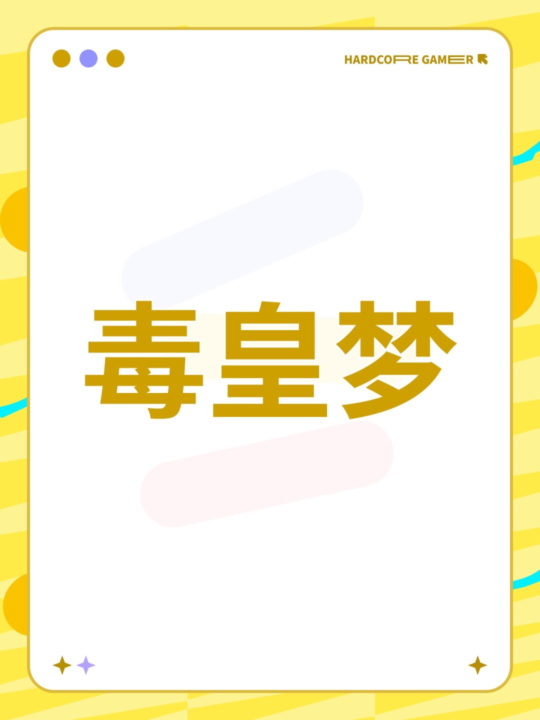毒皇梦 1