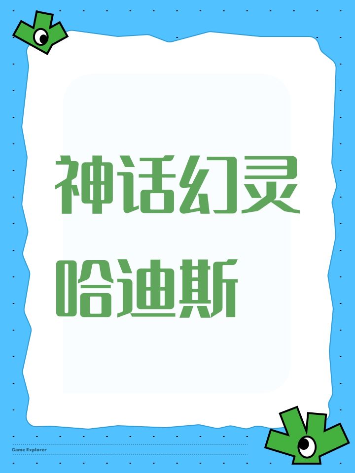 神话幻灵哈迪斯截图