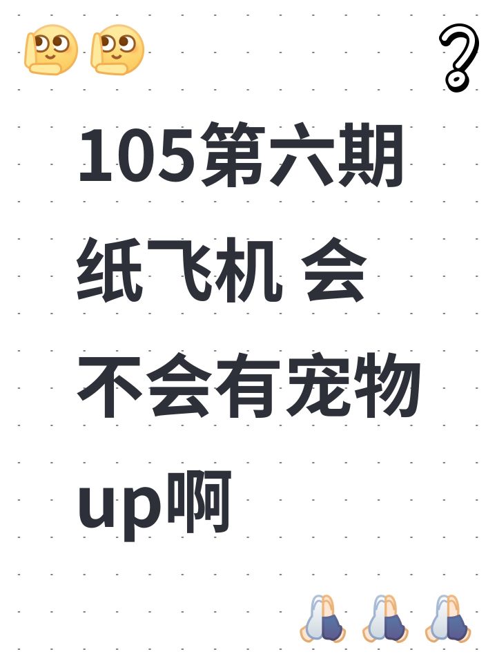 105第六期纸飞机 会不会有宠物up啊截图