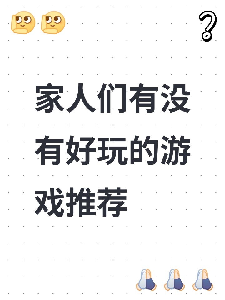 家人们有没有好玩的游戏推荐截图