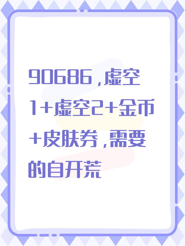 90686,虚空1+虚空2+金币+皮肤券,需要的自开荒截图