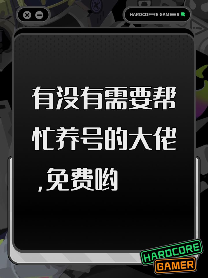 有没有需要帮忙养号的大佬，免费哟截图
