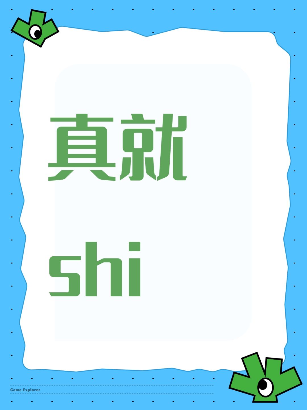 真就shi 1