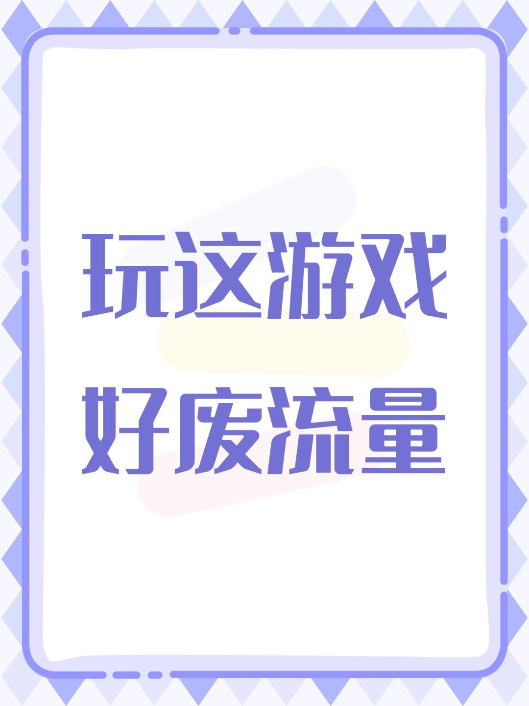 玩这游戏好废流量 1