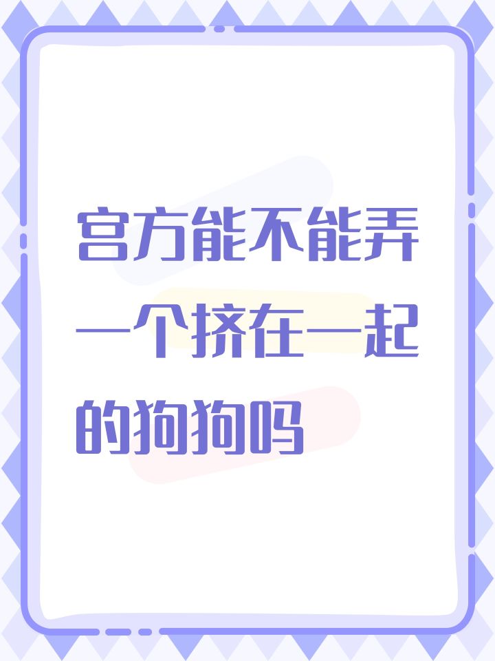宫方能不能弄一个挤在一起的狗狗吗截图