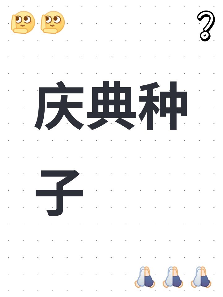 庆典种子截图