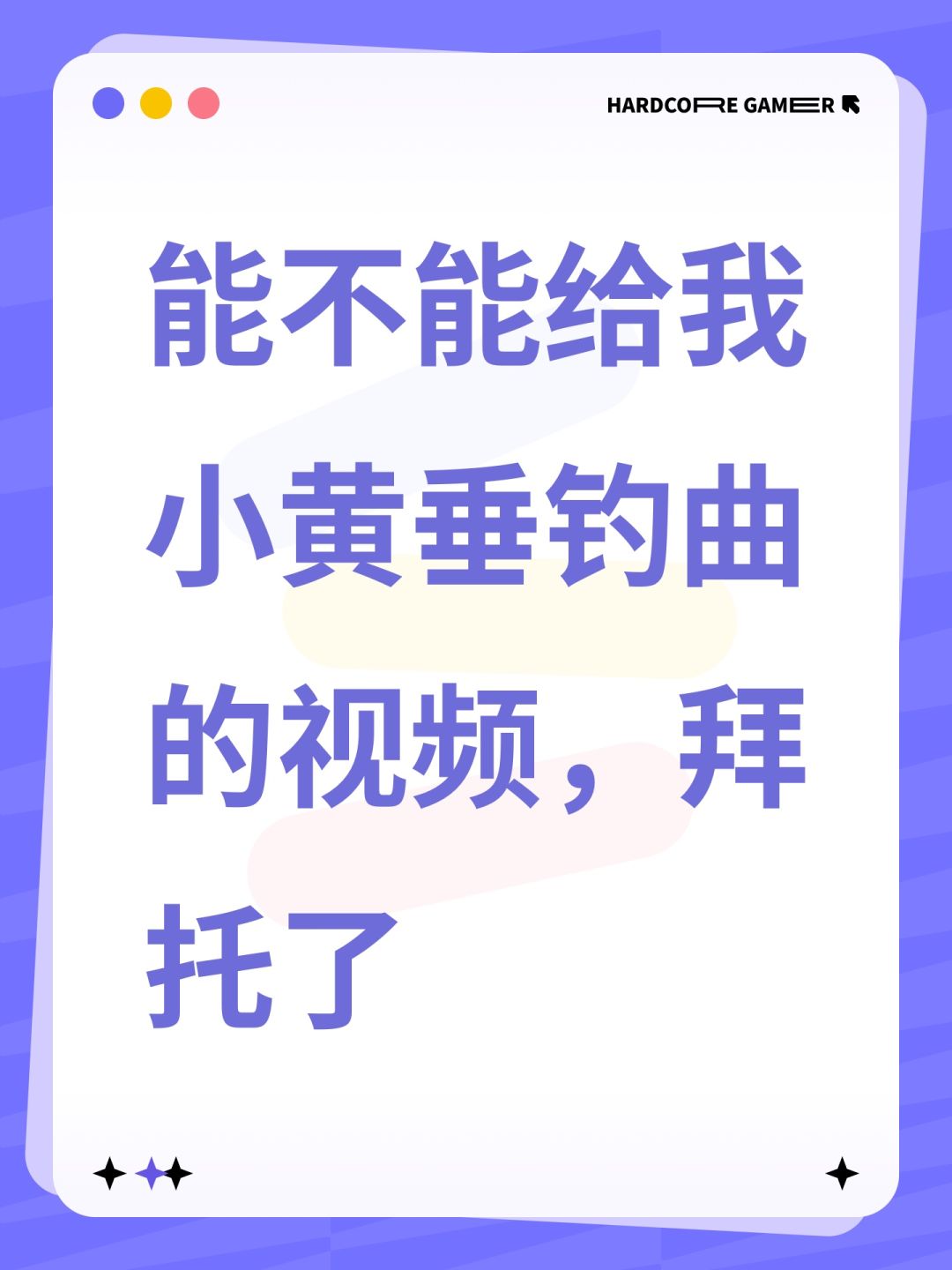 能不能给我小黄垂钓曲的视频,拜托了 1