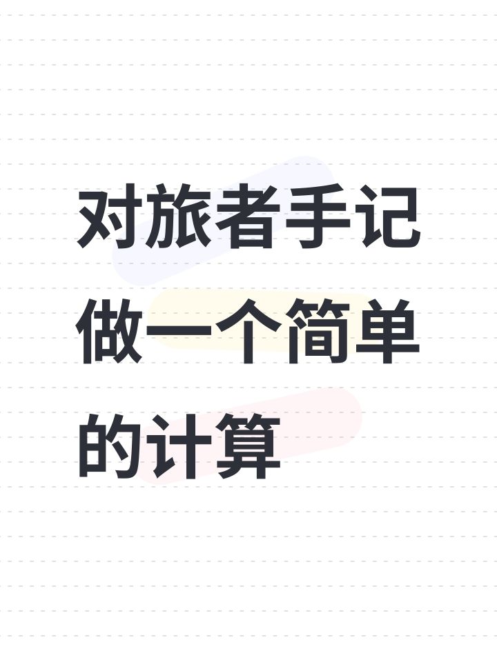 对旅者手记做一个简单的计算截图