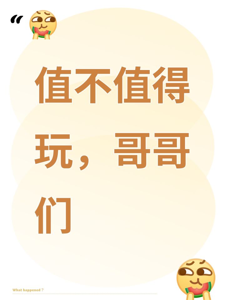 值不值得玩，哥哥们截图