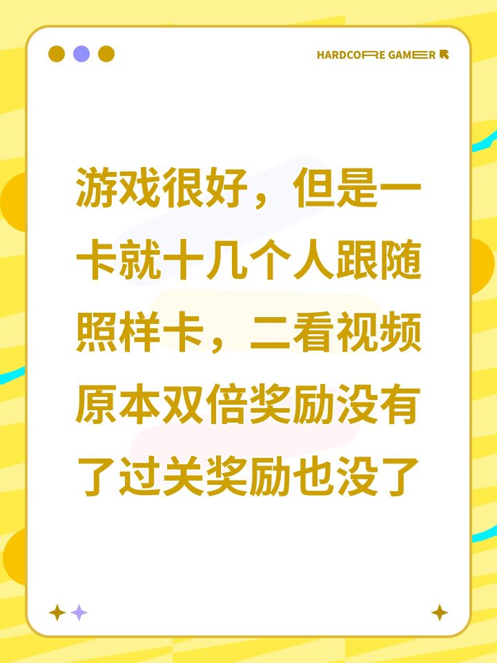 游戏很好,但是一卡就十几个人跟随照样卡,二看视频原本双倍奖励没有了过关奖励也没了截图