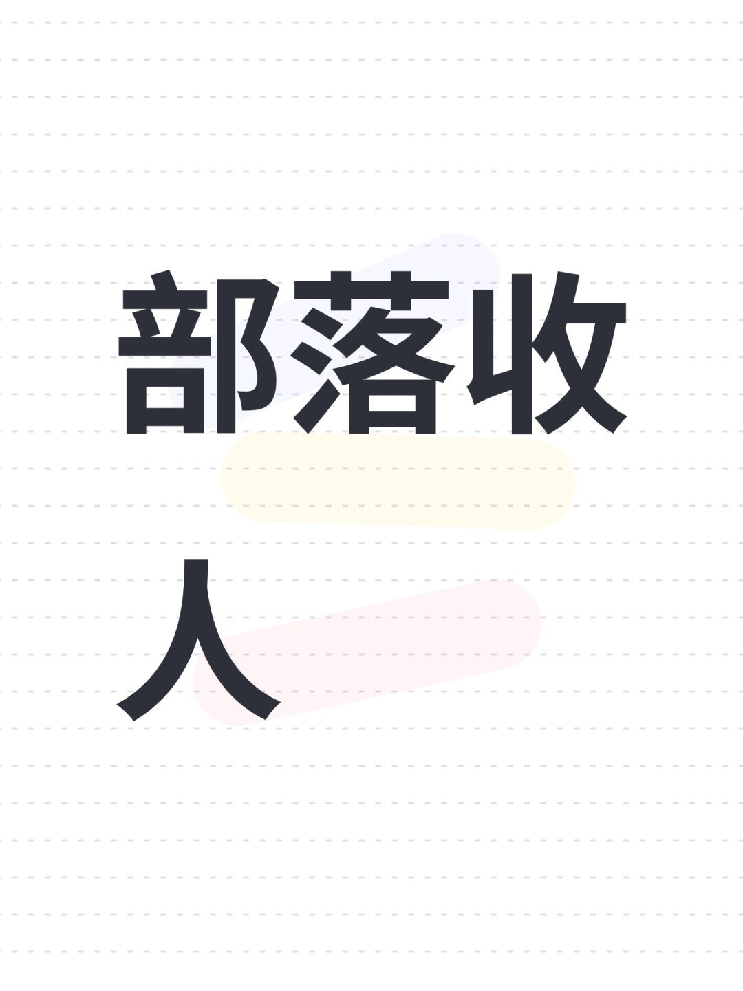 部落收人 1