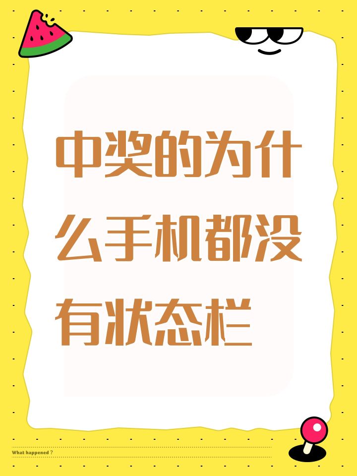 中奖的为什么手机都没有状态栏截图