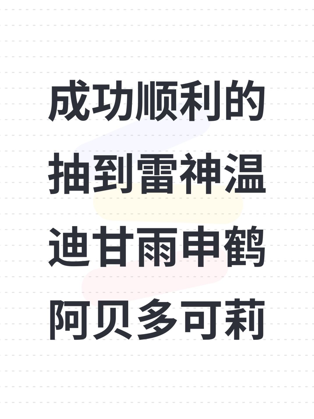 成功顺利的抽到雷神温迪甘雨申鹤阿贝多可莉 1