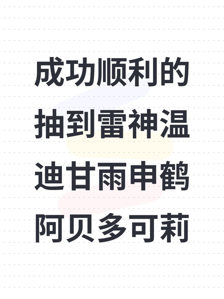成功顺利的抽到雷神温迪甘雨申鹤阿贝多可莉截图