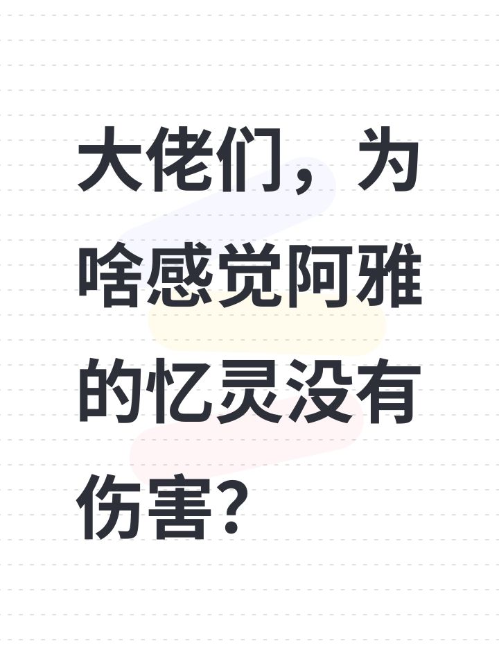 大佬们,为啥感觉阿雅的忆灵没有伤害?截图