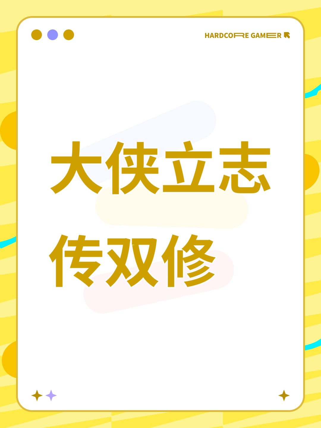 大侠立志传双修截图