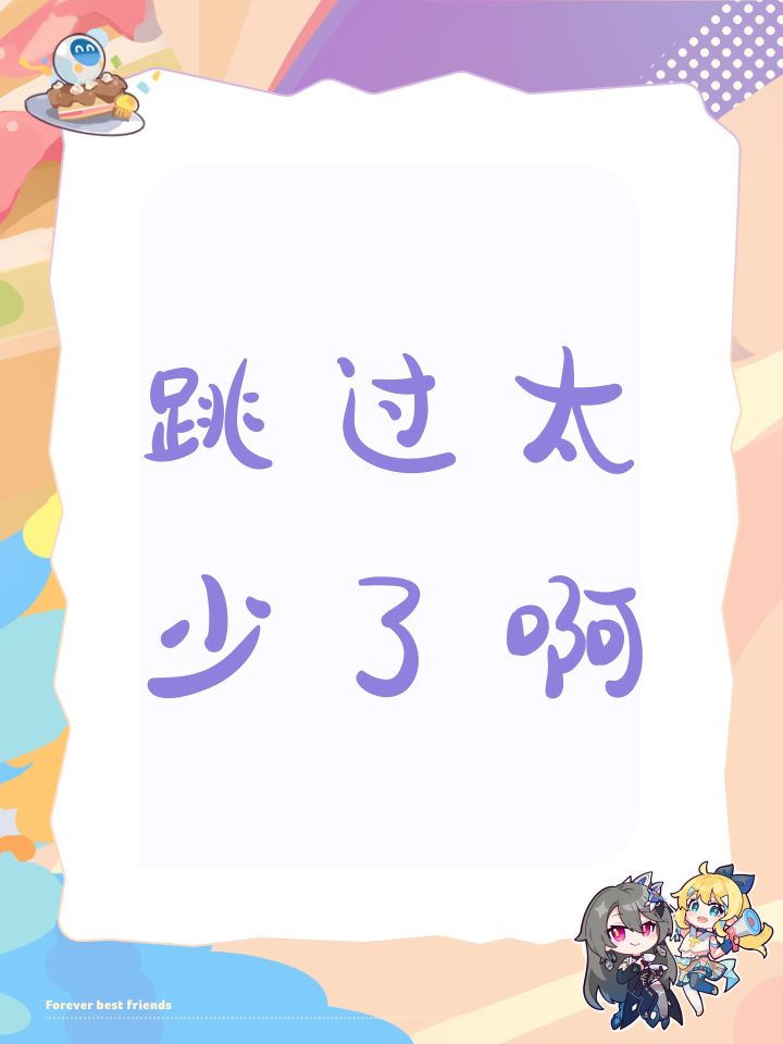 跳过太少了啊截图