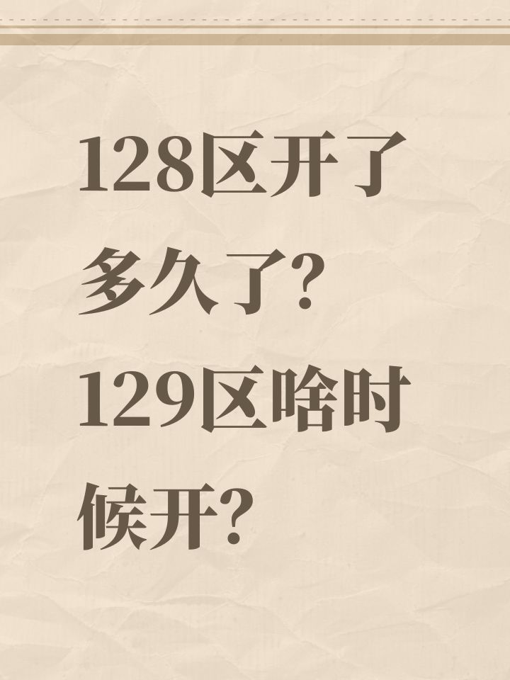 128区开了多久了?129区啥时候开?截图