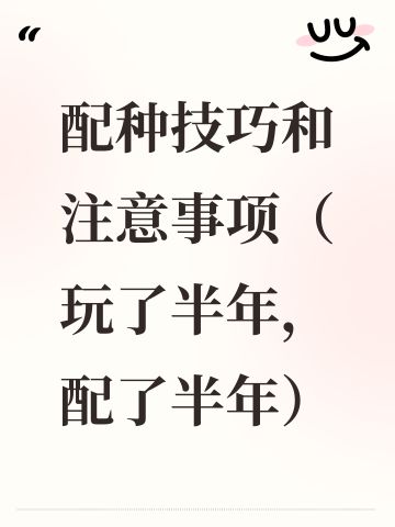 配种技巧和注意事项（玩了半年，配了半年）