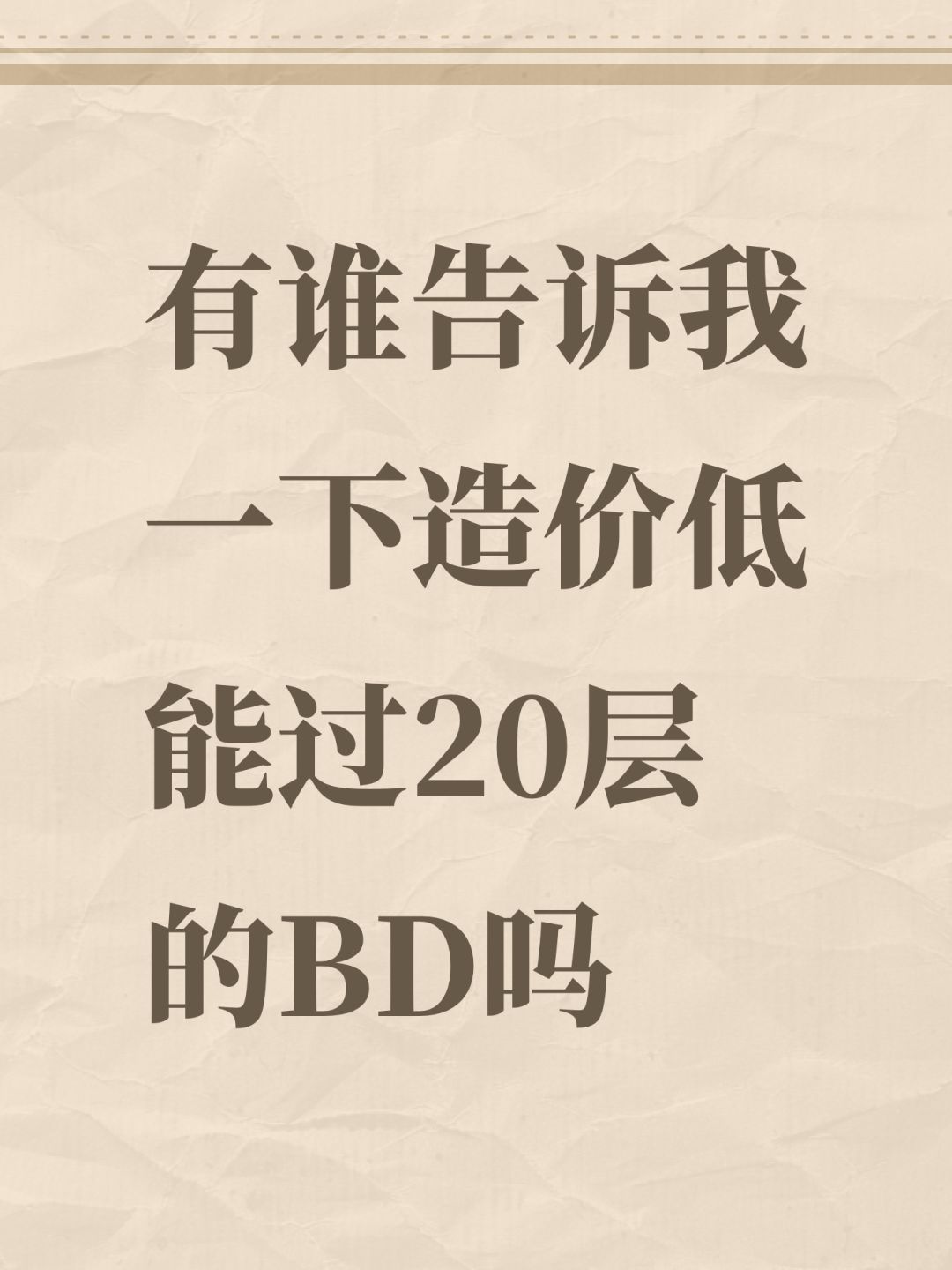 有谁告诉我一下造价低能过20层的BD吗 1