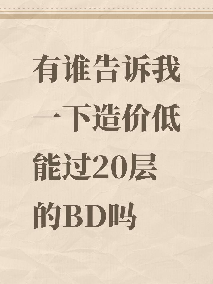 有谁告诉我一下造价低能过20层的BD吗截图