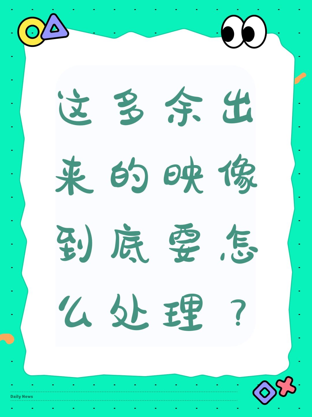 这多余出来的映像到底要怎么处理? 1