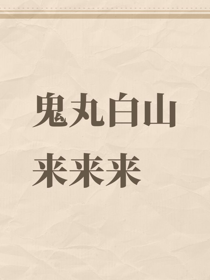 鬼丸白山来来来截图