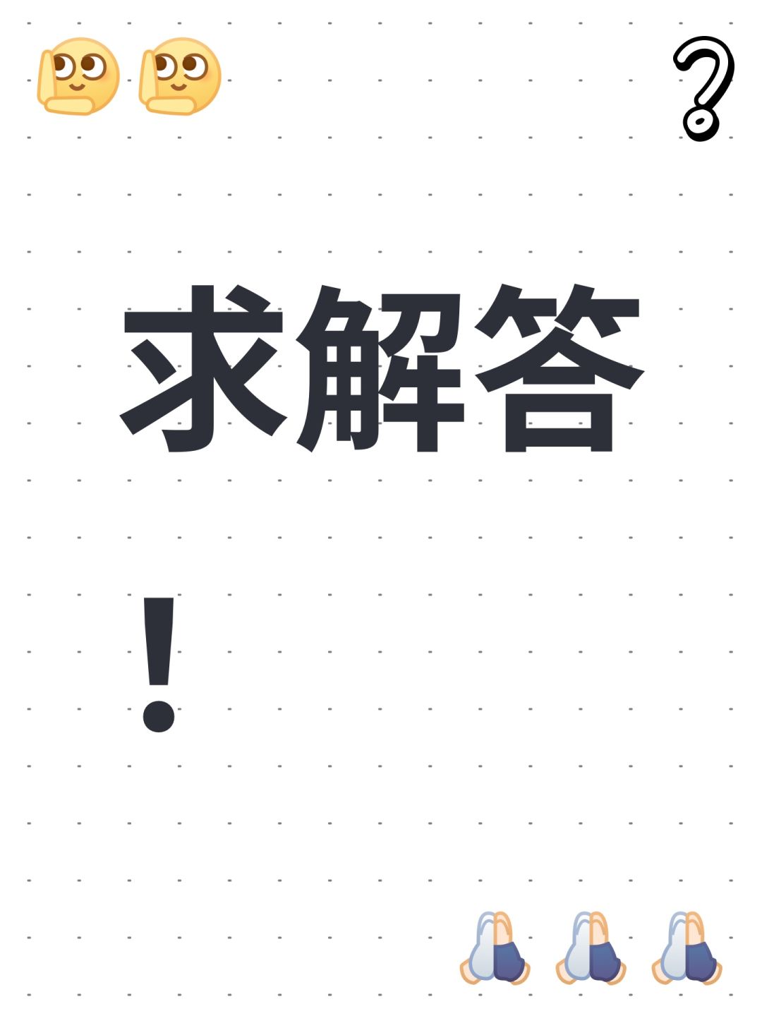 求解答! 1