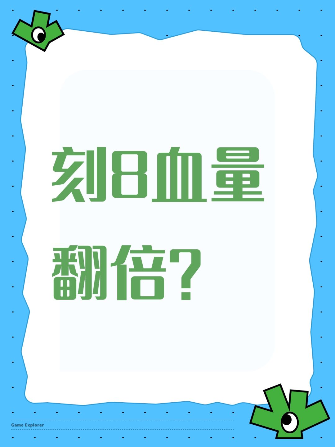 刻8血量翻倍? 1