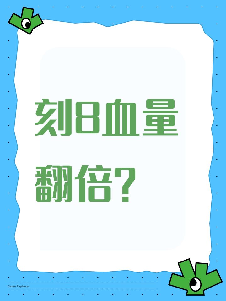 刻8血量翻倍？截图