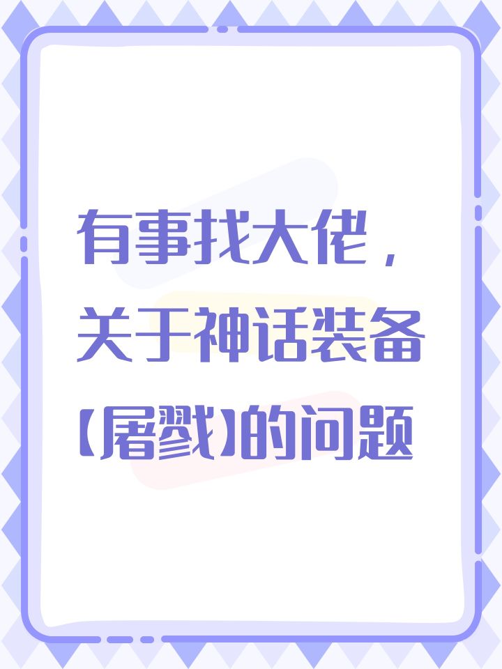 有事找大佬,关于神话装备【屠戮】的问题截图