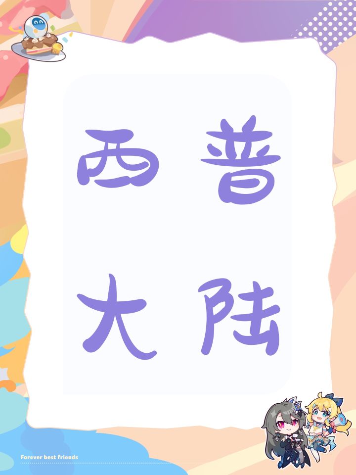 西普大陆截图
