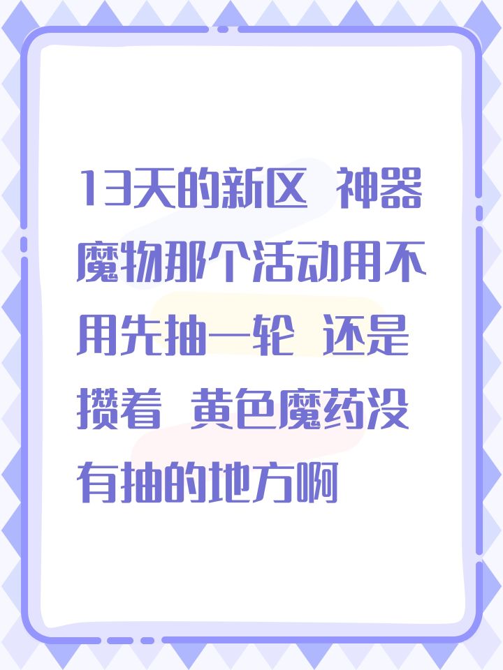 13天的新区 神器魔物那个活动用不用先抽一轮 还是攒着 黄色魔药没有抽的地方啊截图