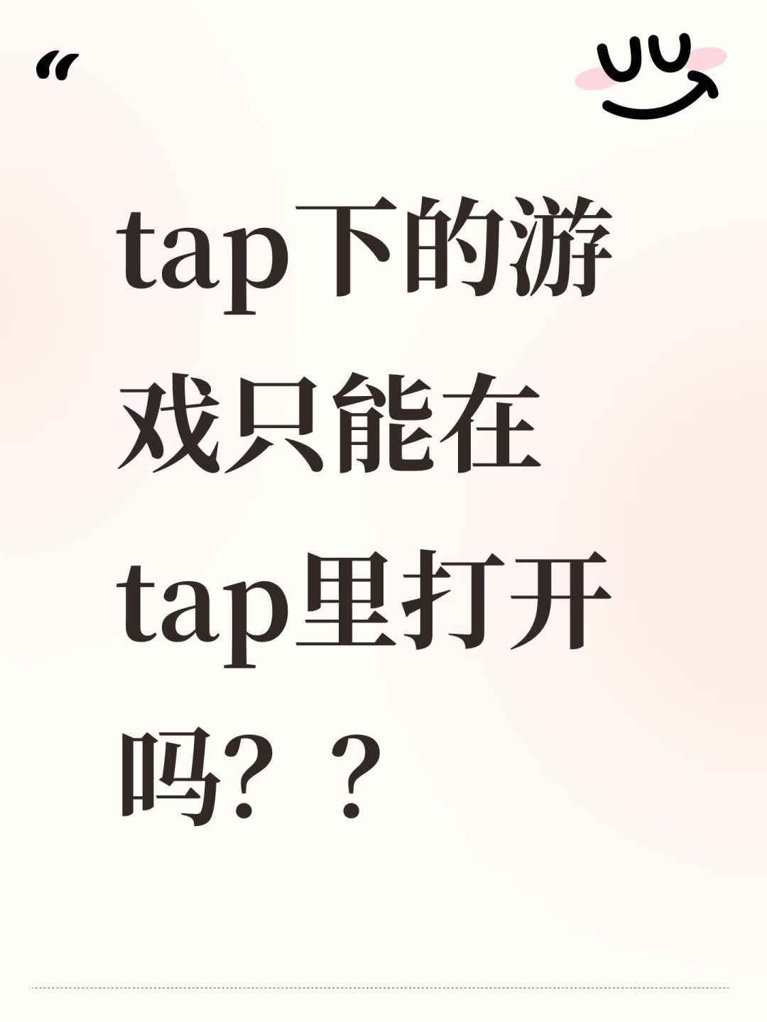 tap下的游戏只能在tap里打开吗?? 1