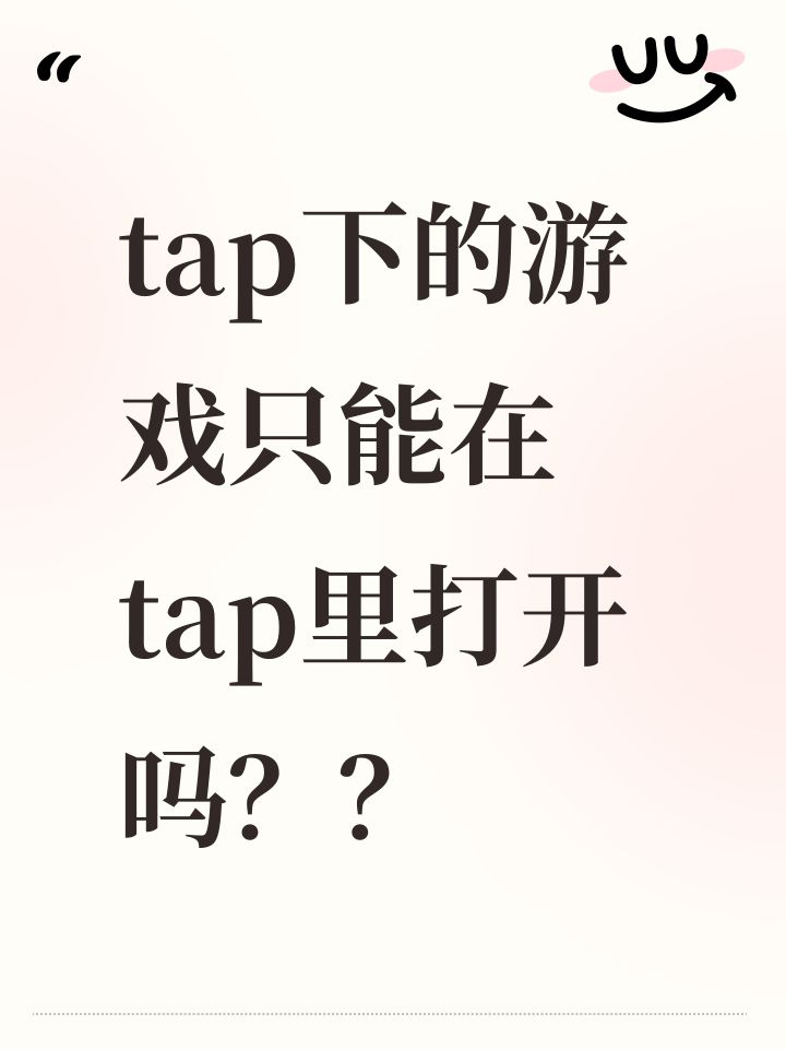 tap下的游戏只能在tap里打开吗??截图