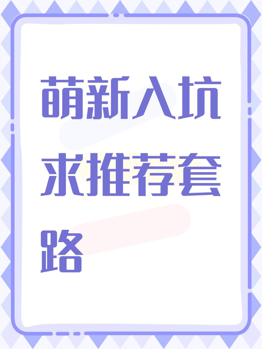 萌新入坑求推荐套路 1