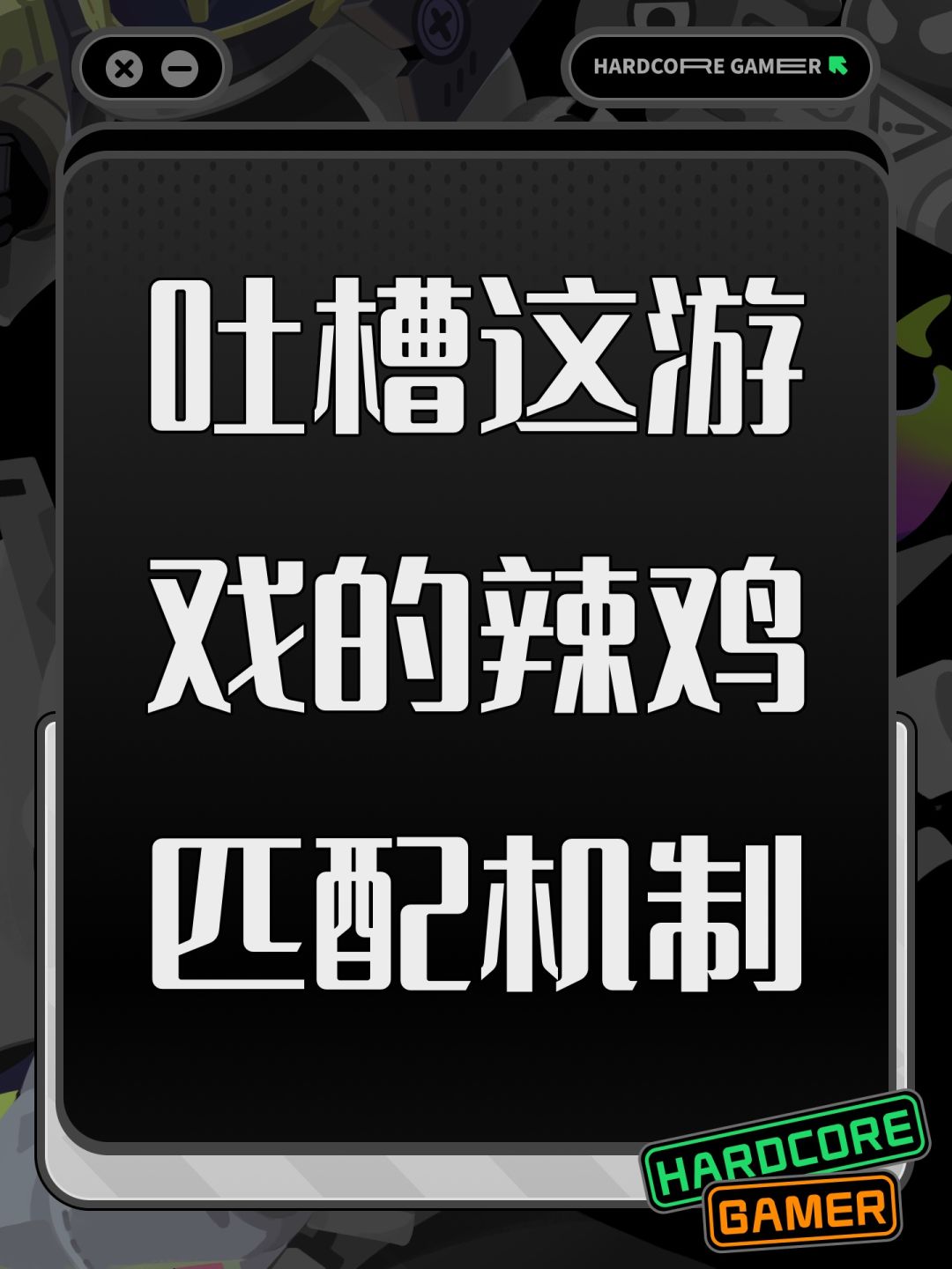 吐槽这游戏的辣鸡匹配机制 1