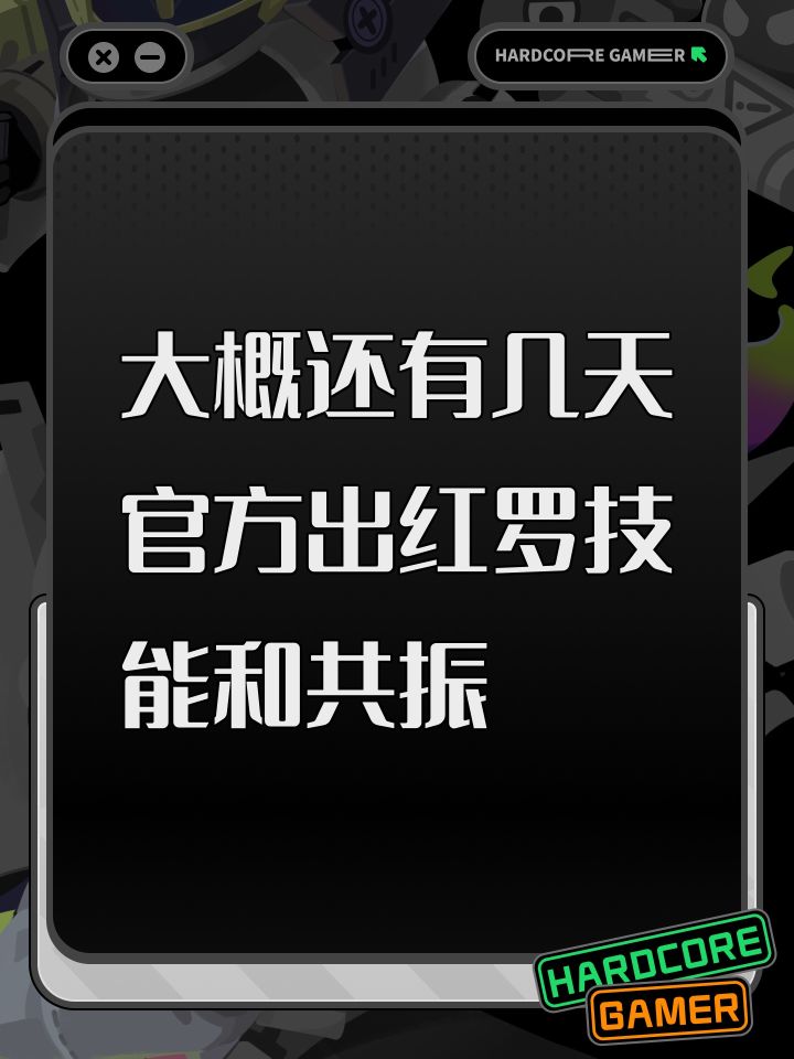 大概还有几天官方出红罗技能和共振截图