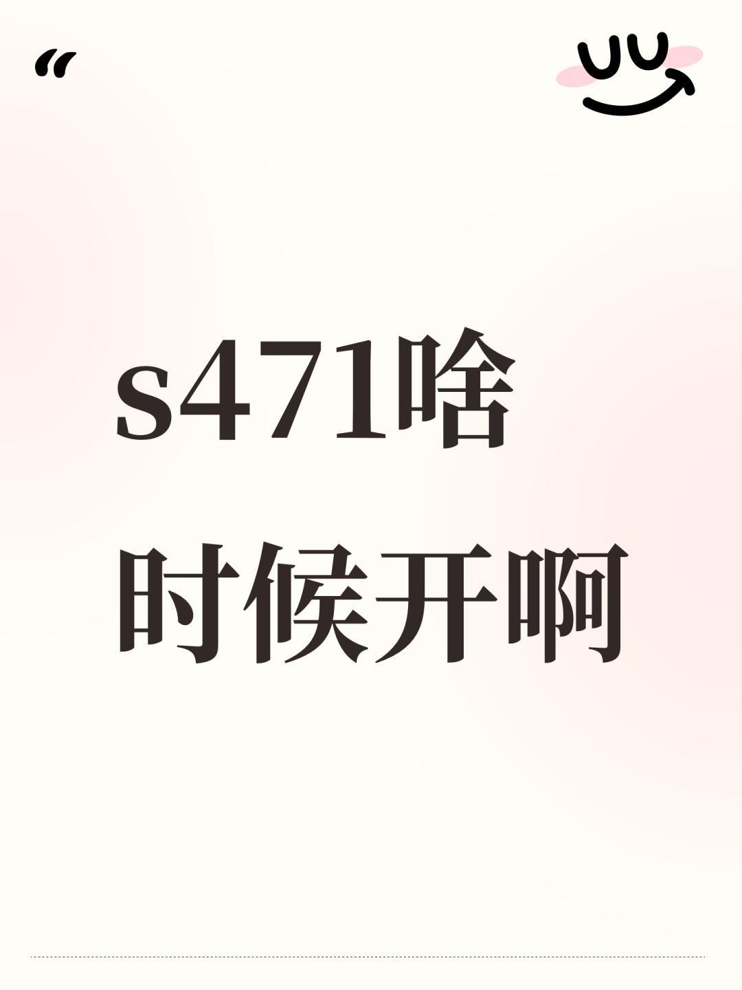 s471啥时候开啊 1