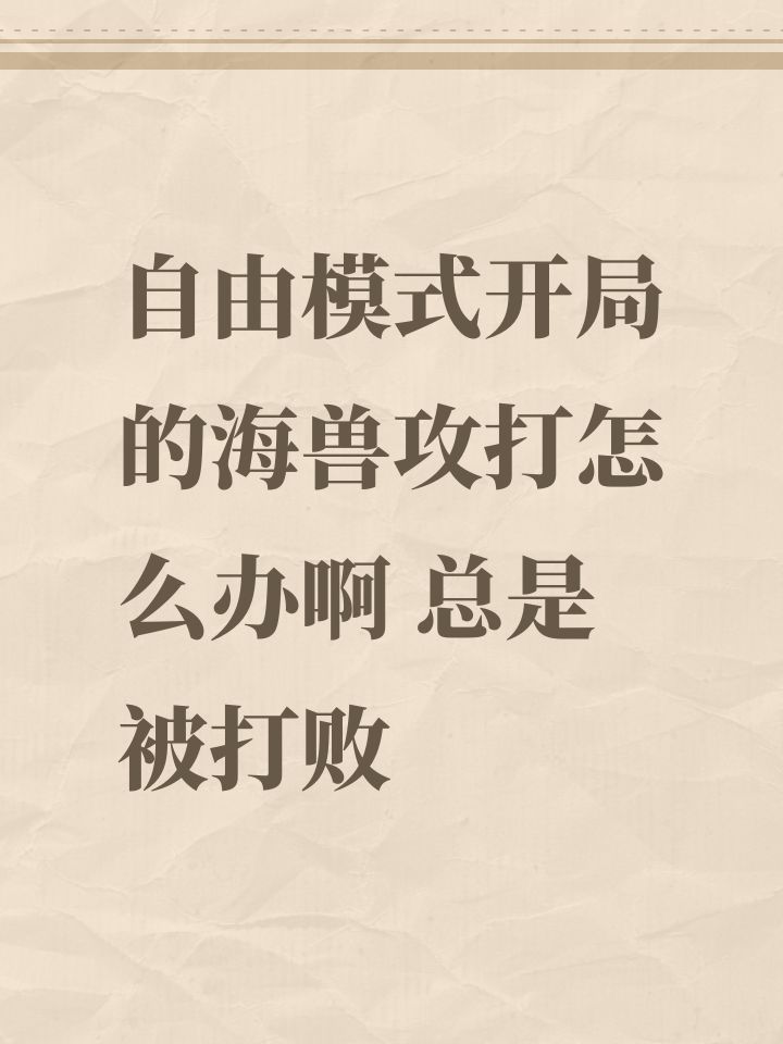 自由模式开局的海兽攻打怎么办啊 总是被打败截图