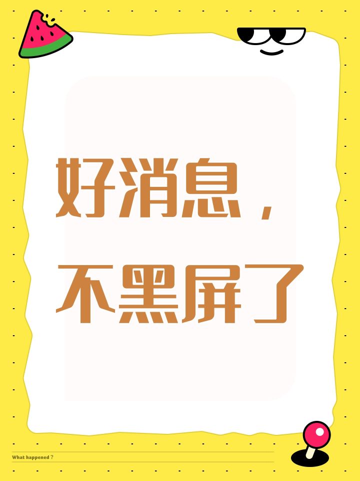 好消息,不黑屏了截图