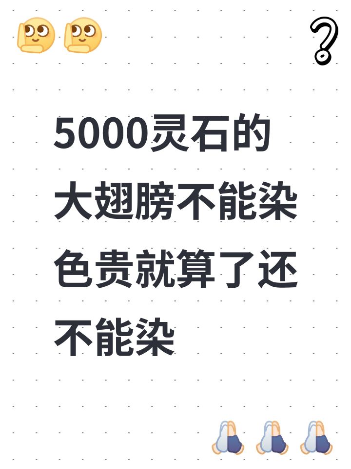 5000灵石的大翅膀不能染色贵就算了还不能染截图