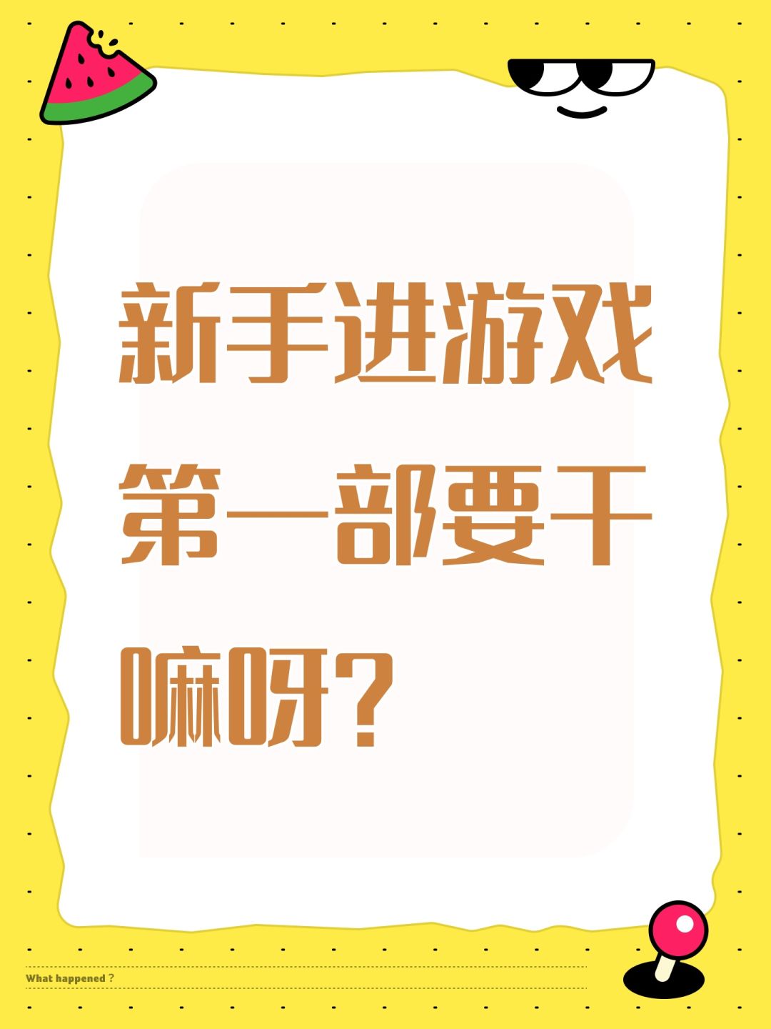 新手进游戏第一部要干嘛呀? 1