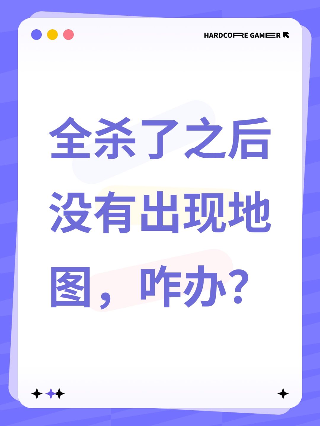 全杀了之后没有出现地图,咋办? 1
