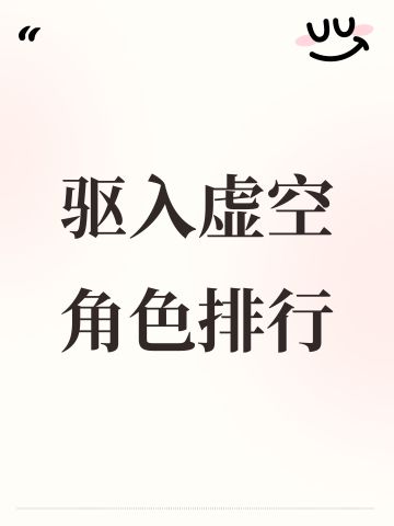驱入虚空角色排行
