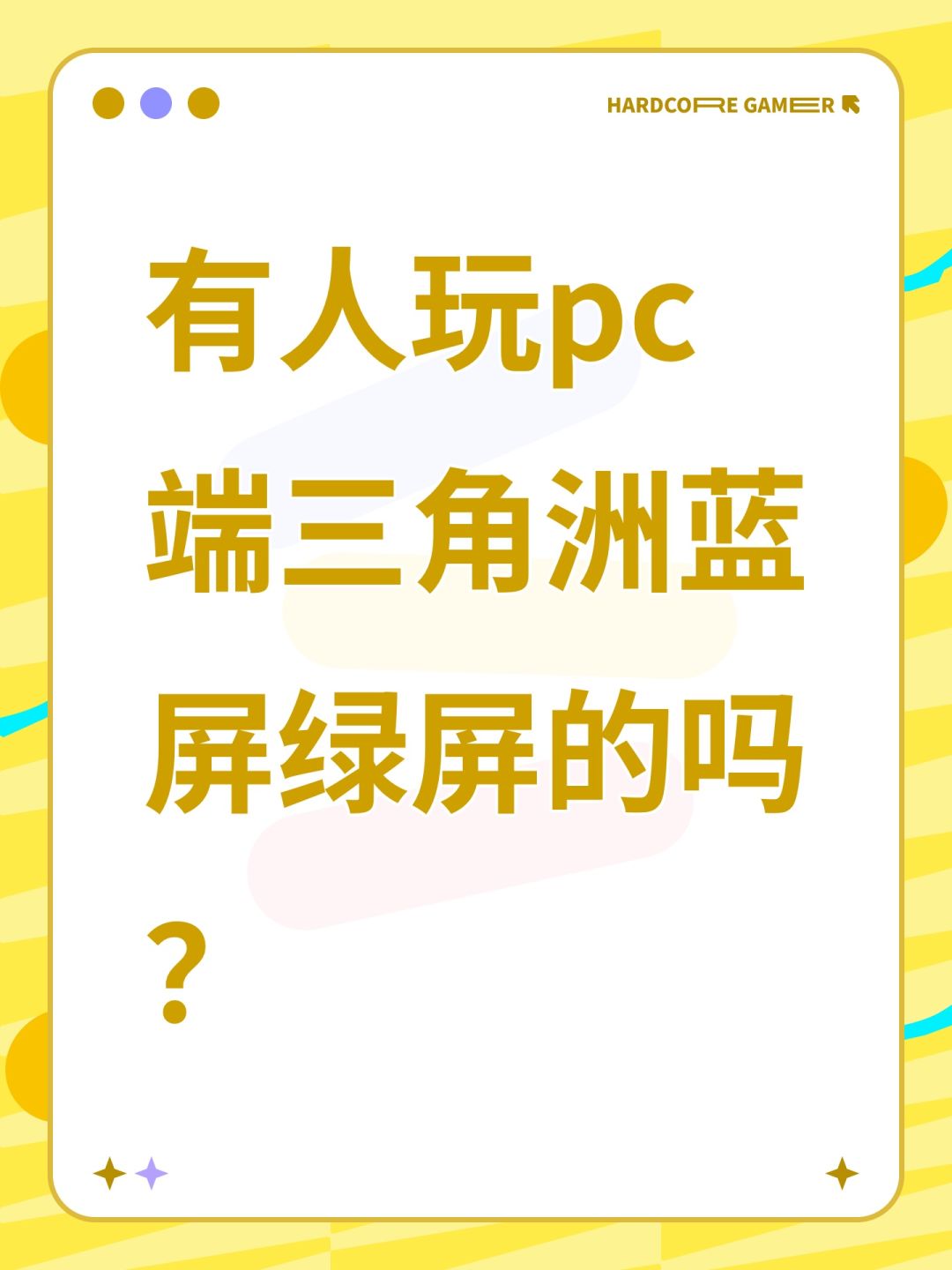 有人玩pc端三角洲蓝屏绿屏的吗? 1