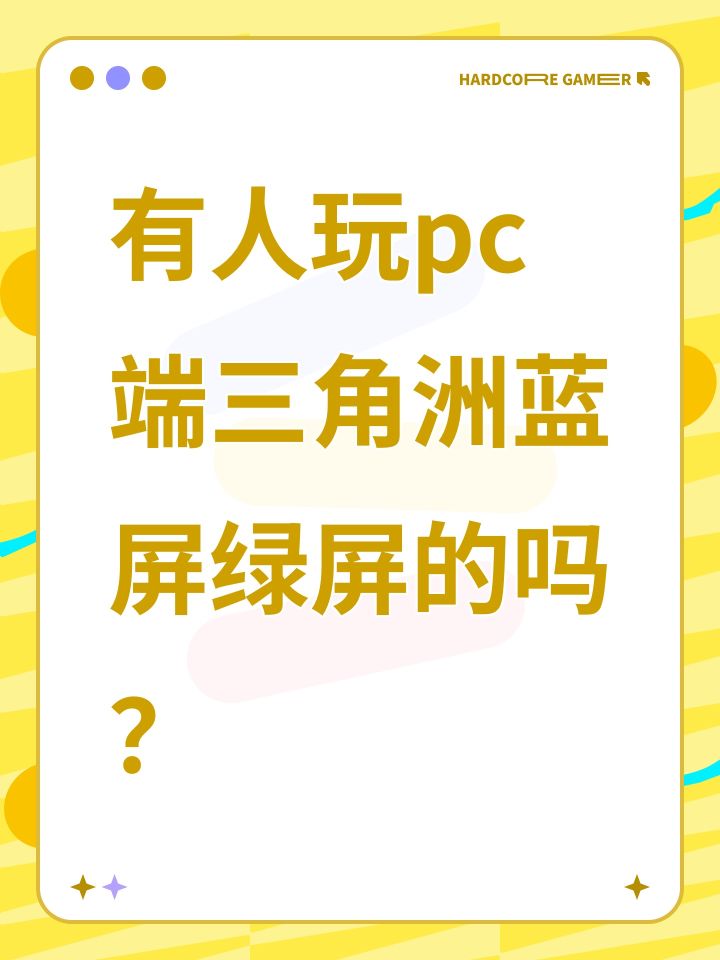 有人玩pc端三角洲蓝屏绿屏的吗？截图