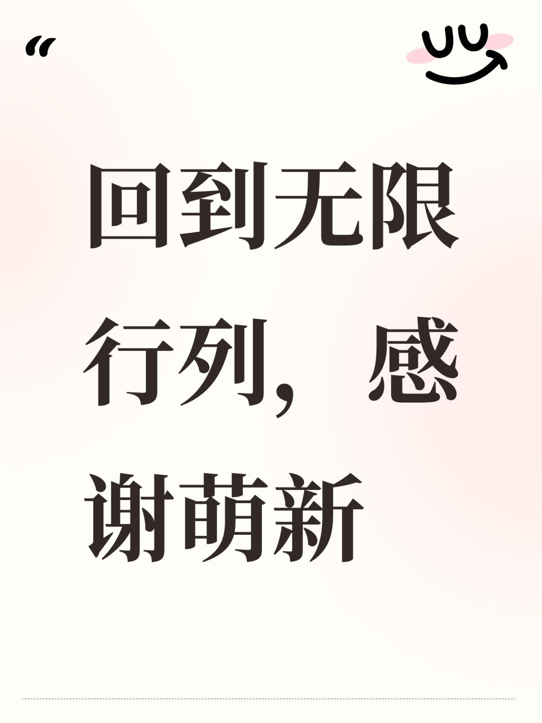 回到无限行列,感谢萌新 1