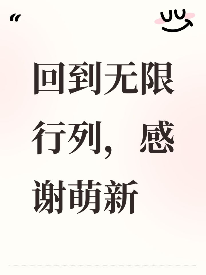 回到无限行列,感谢萌新截图